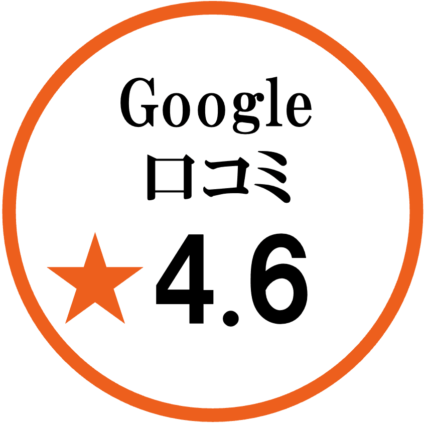 グーグル口コミ星4.6