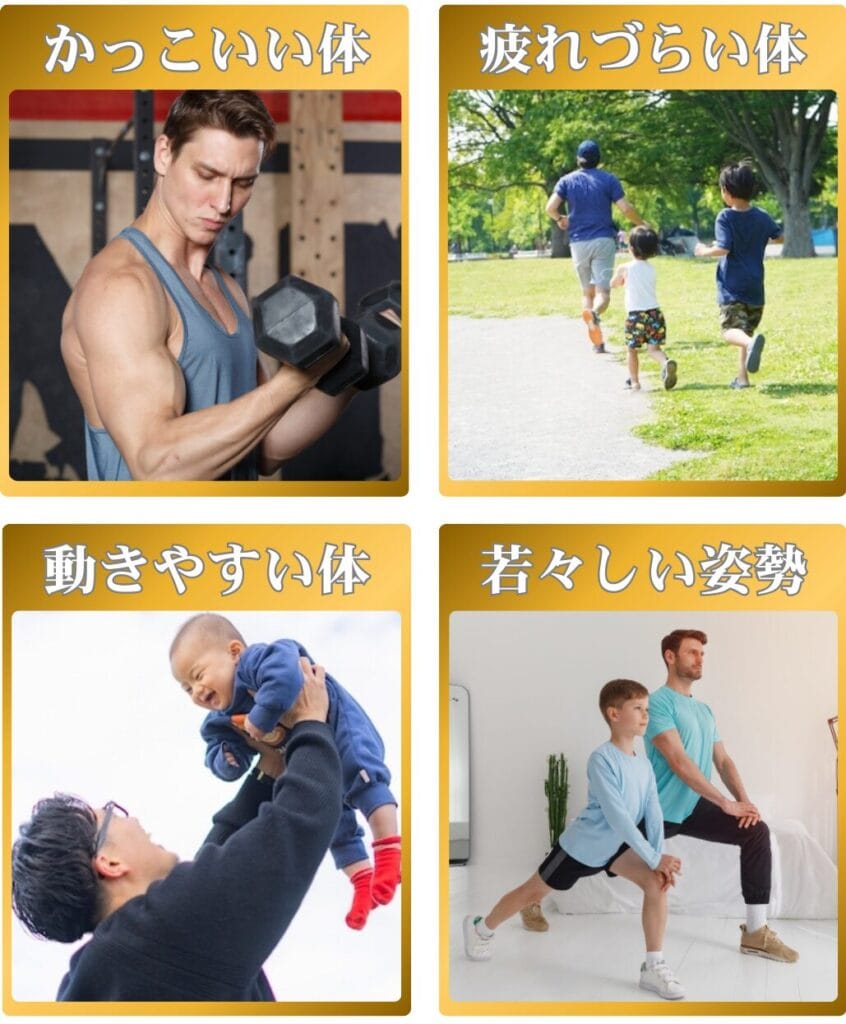・かっこいい体
・疲れづらい体
・動きやすい体
・若々しい姿勢