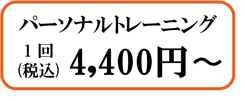 パーソナルトレーニング1回4,400円(税込)
