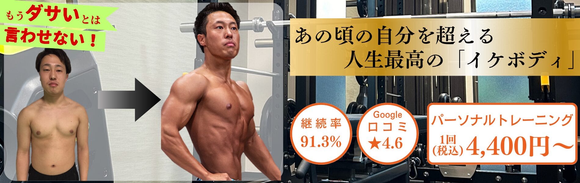 あの頃の自分を超える人生最高のイケボディに！