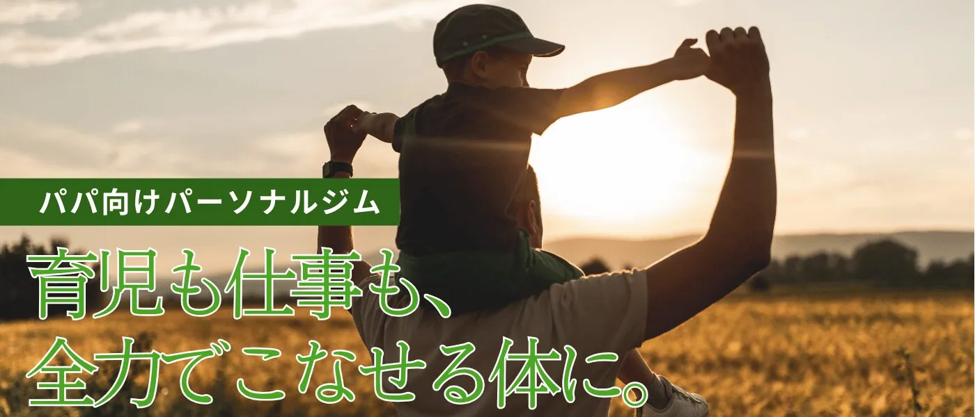 あの頃の自分を超える人生最高のイケボディに!